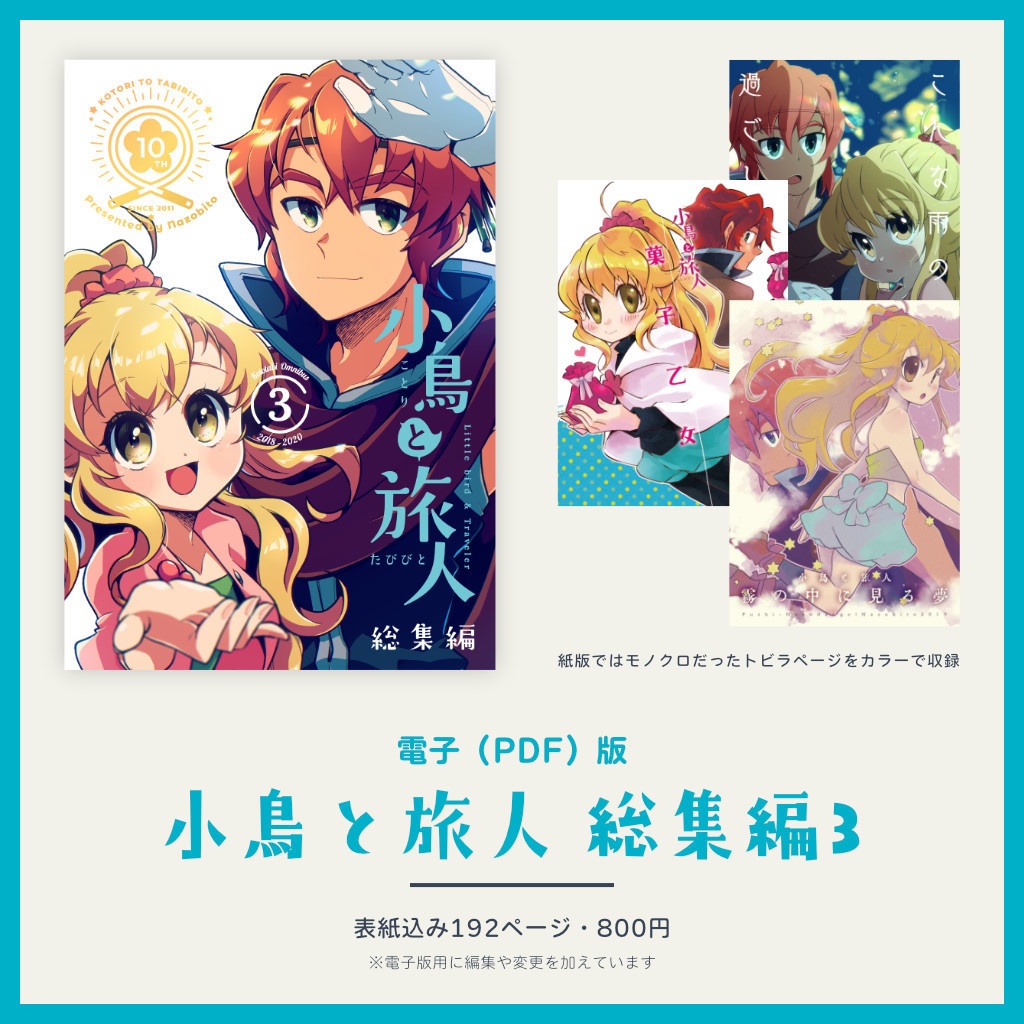 【電子版/PDF】小鳥と旅人 総集編3