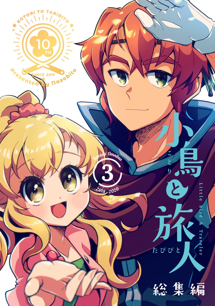 【電子版/PDF】小鳥と旅人 総集編3