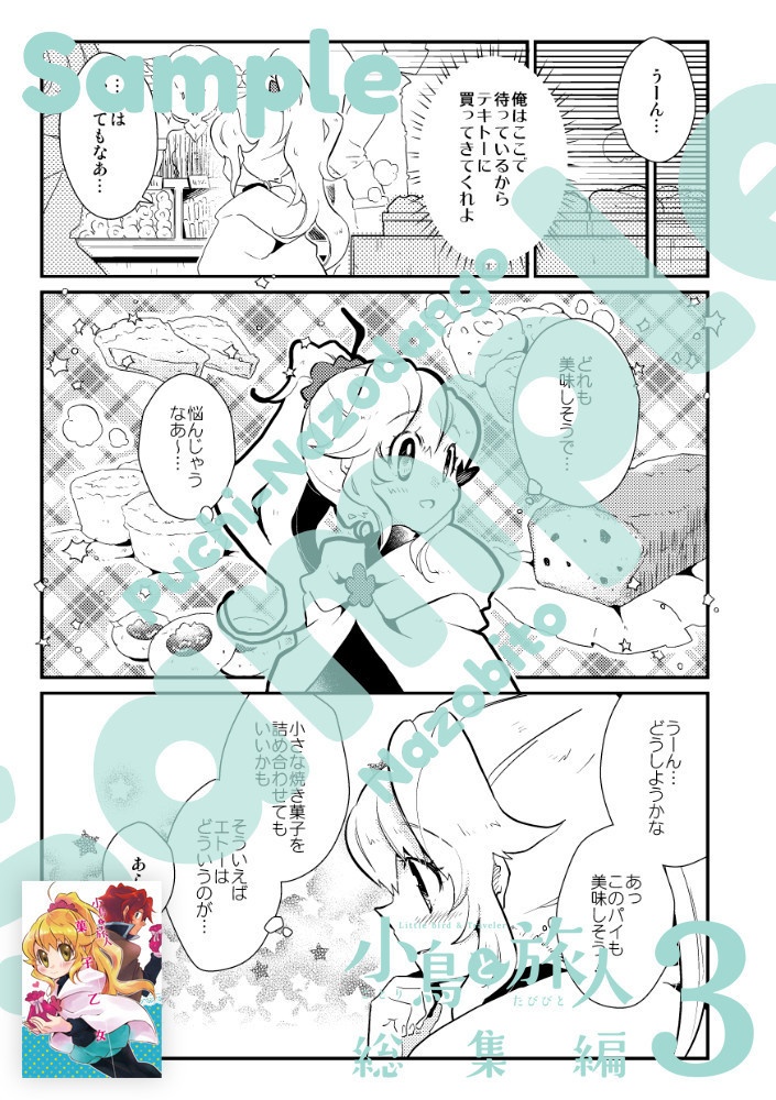 【電子版/PDF】小鳥と旅人 総集編3