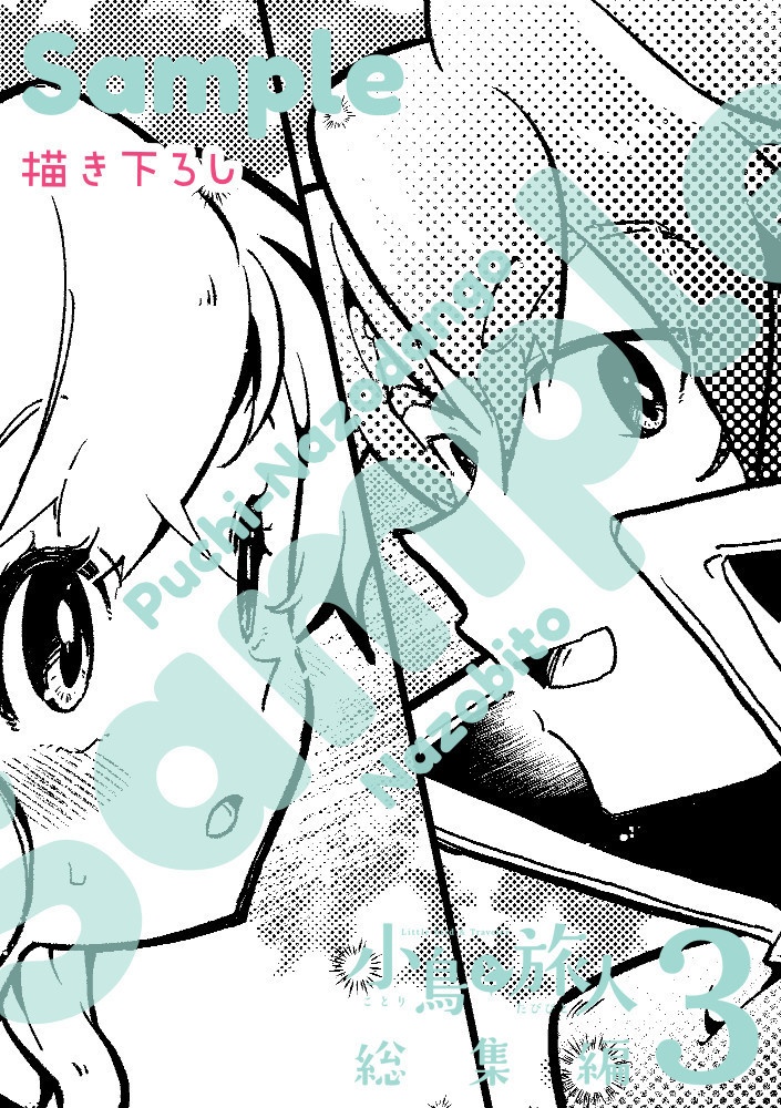 【電子版/PDF】小鳥と旅人 総集編3