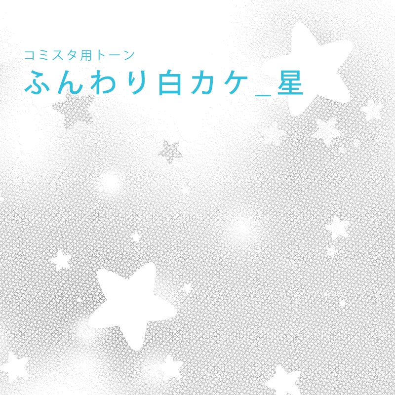 【無料配布】コミスタ用トーン『ふんわり白カケ_星』