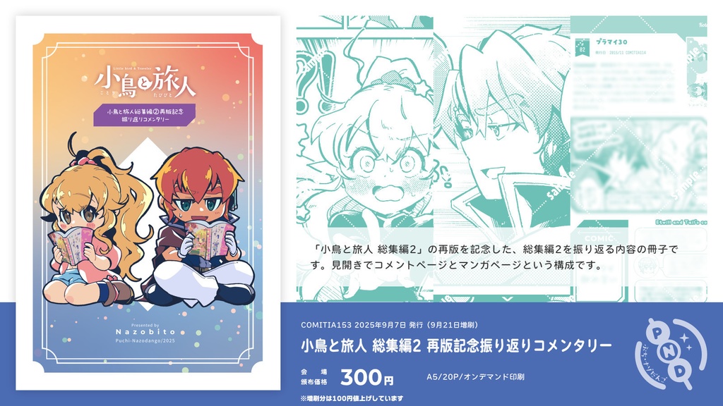 小鳥と旅人 総集編2 再版記念振り返りコメンタリー