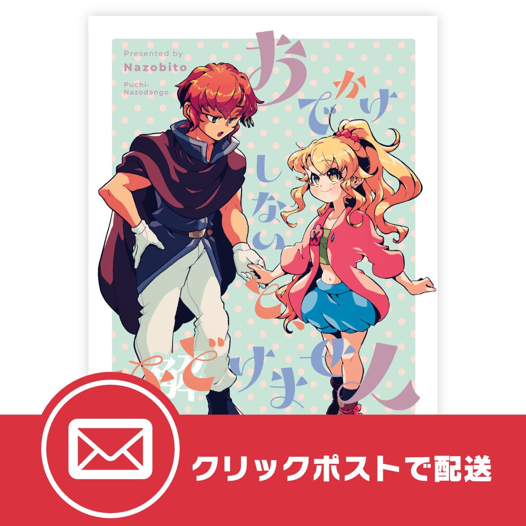 おでかけしないと、ほどけません