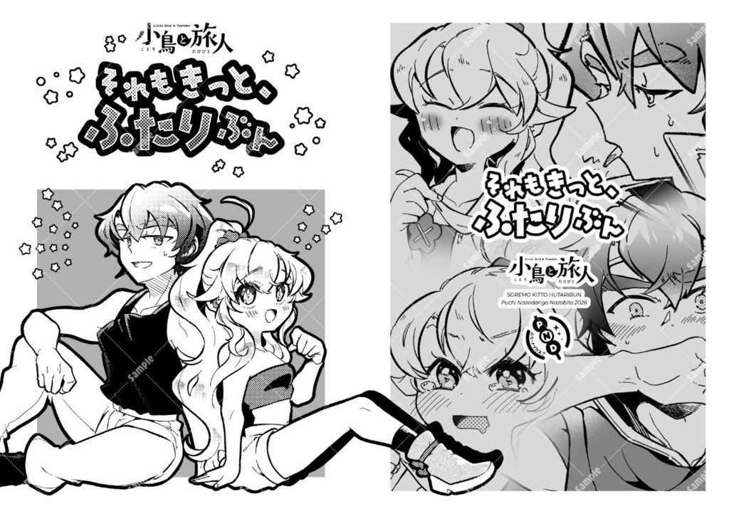 それもきっと、ふたりぶん