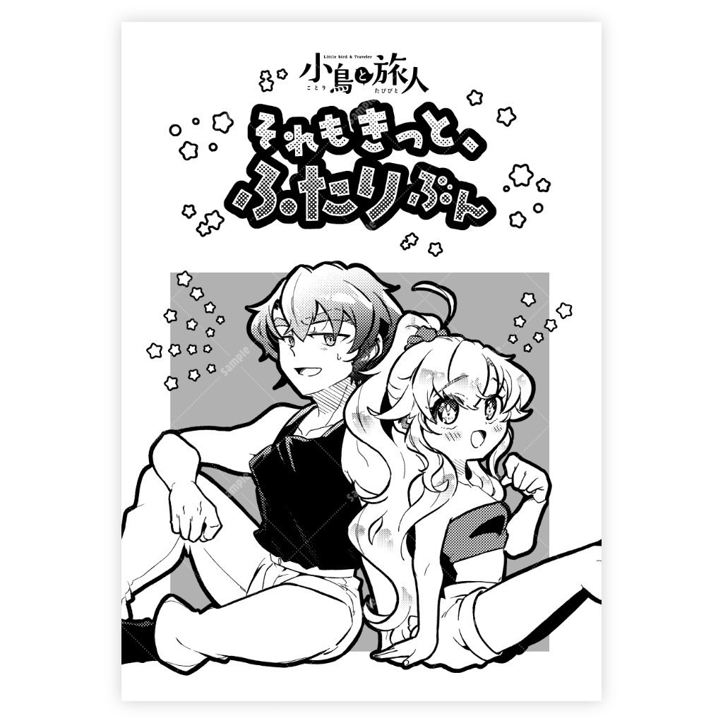 それもきっと、ふたりぶん