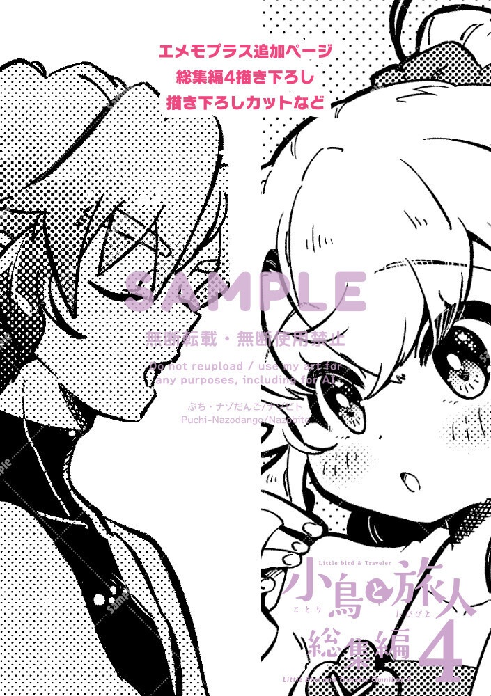 【電子版/PDF】小鳥と旅人 総集編4