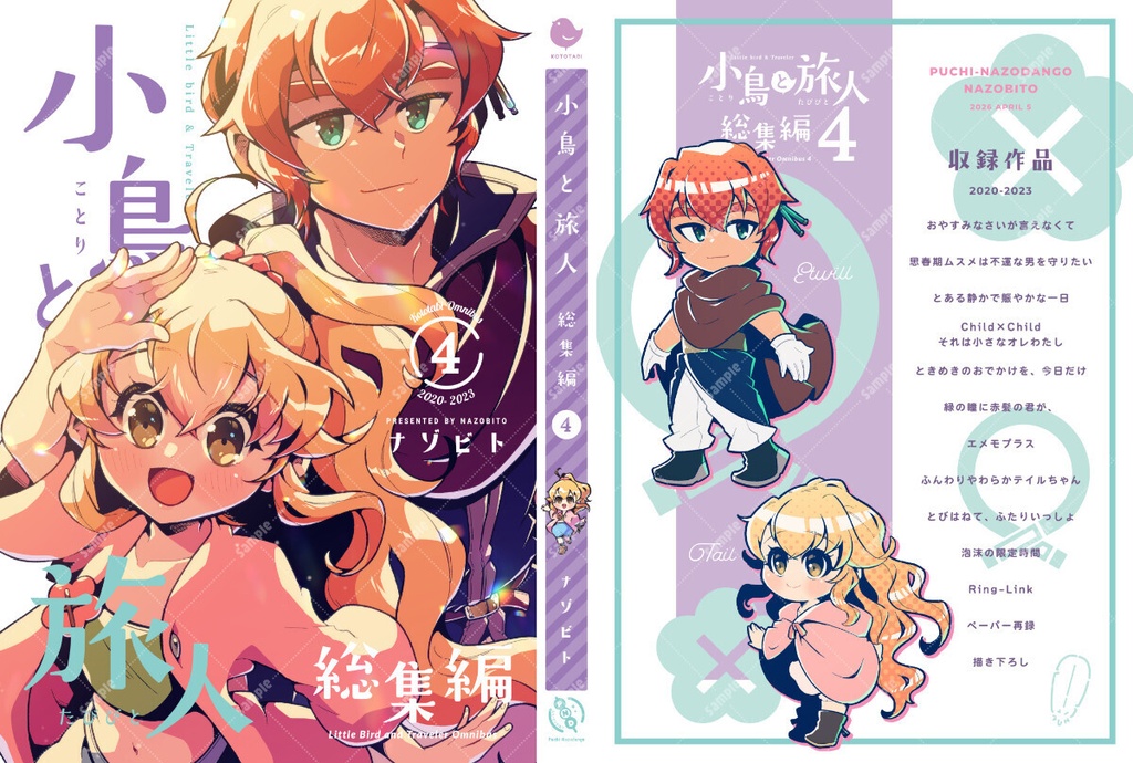 【電子版/PDF】小鳥と旅人 総集編4