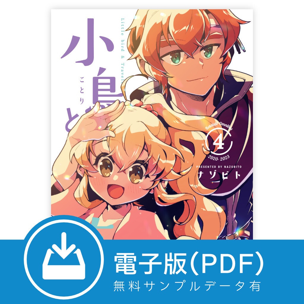 【電子版/PDF】小鳥と旅人 総集編4