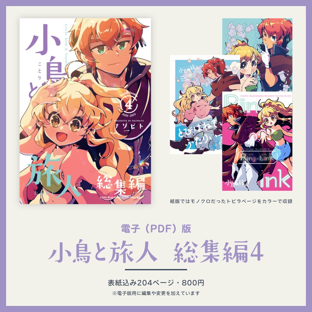 【電子版/PDF】小鳥と旅人 総集編4
