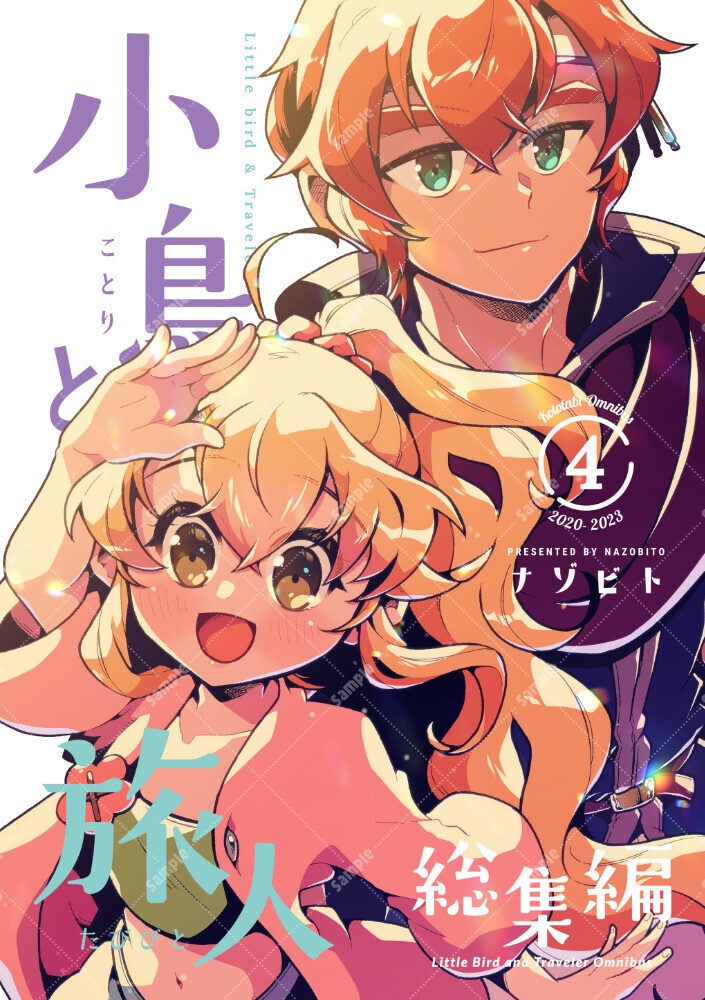 【電子版/PDF】小鳥と旅人 総集編4