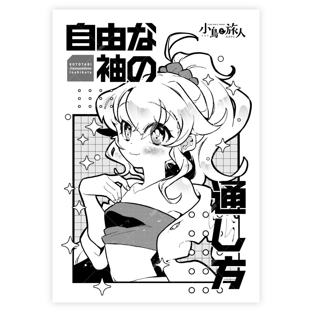 自由な袖の通し方