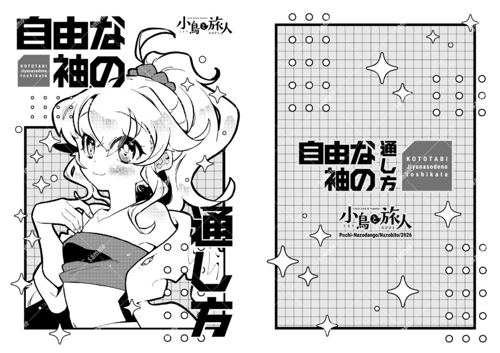 自由な袖の通し方