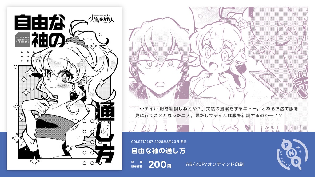自由な袖の通し方