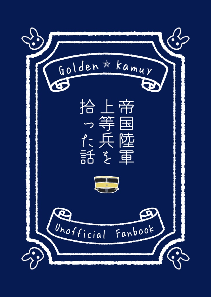 帝国陸軍上等兵を拾った話
