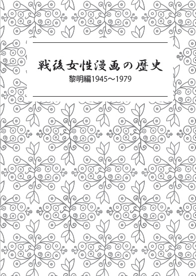 戦後女性漫画の歴史 黎明編 1945～1979 PDF版