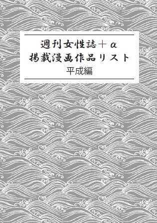 週刊女性誌+α 掲載漫画作品リスト 平成編