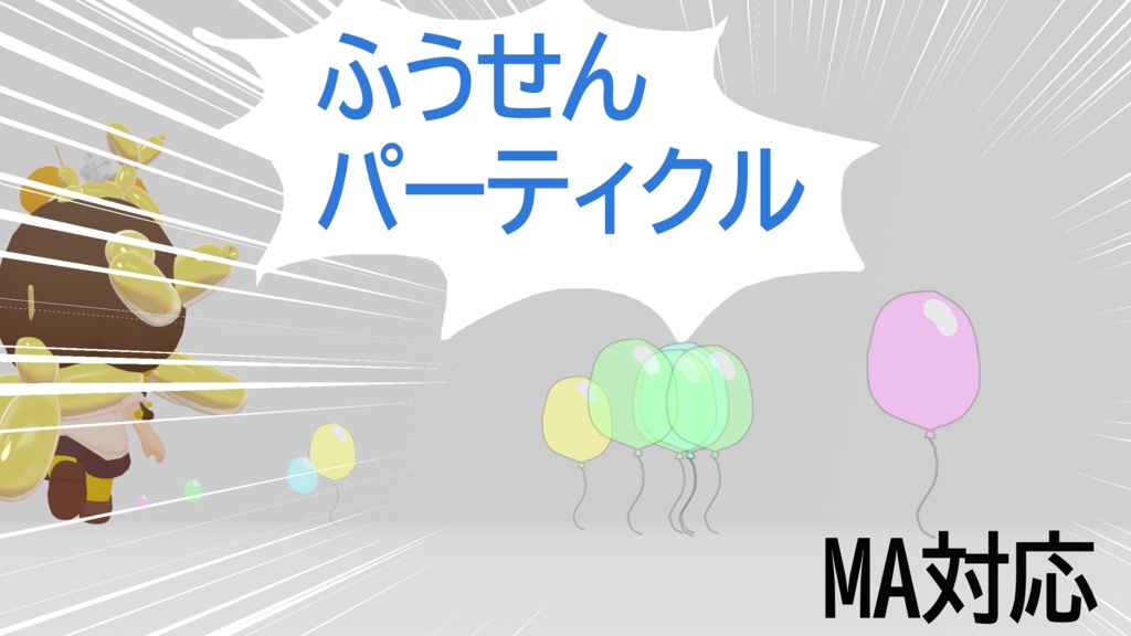 【無料】ふうせんパーティクル【MA対応】