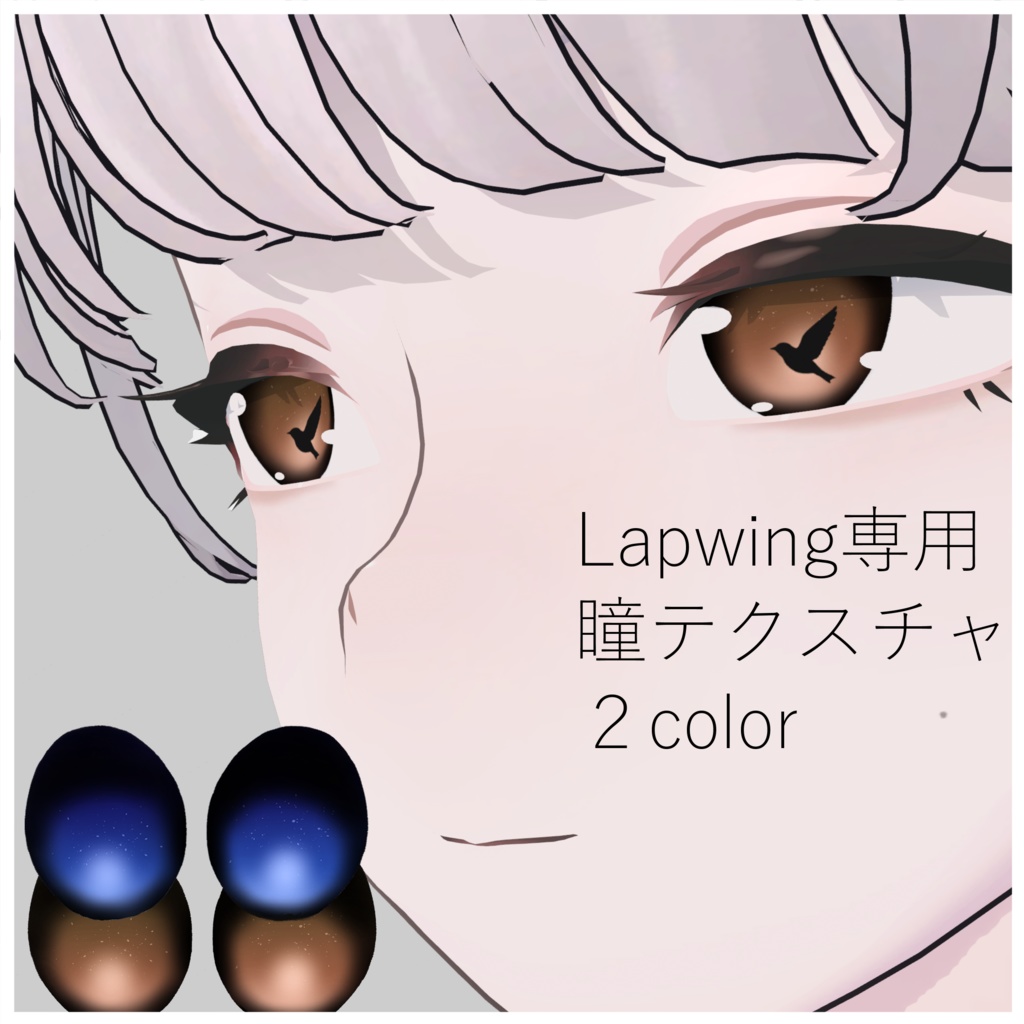 【複数アバター対応】瞳の中で動く鳥アイテクスチャ & Lapwing専用瞳テクスチャ