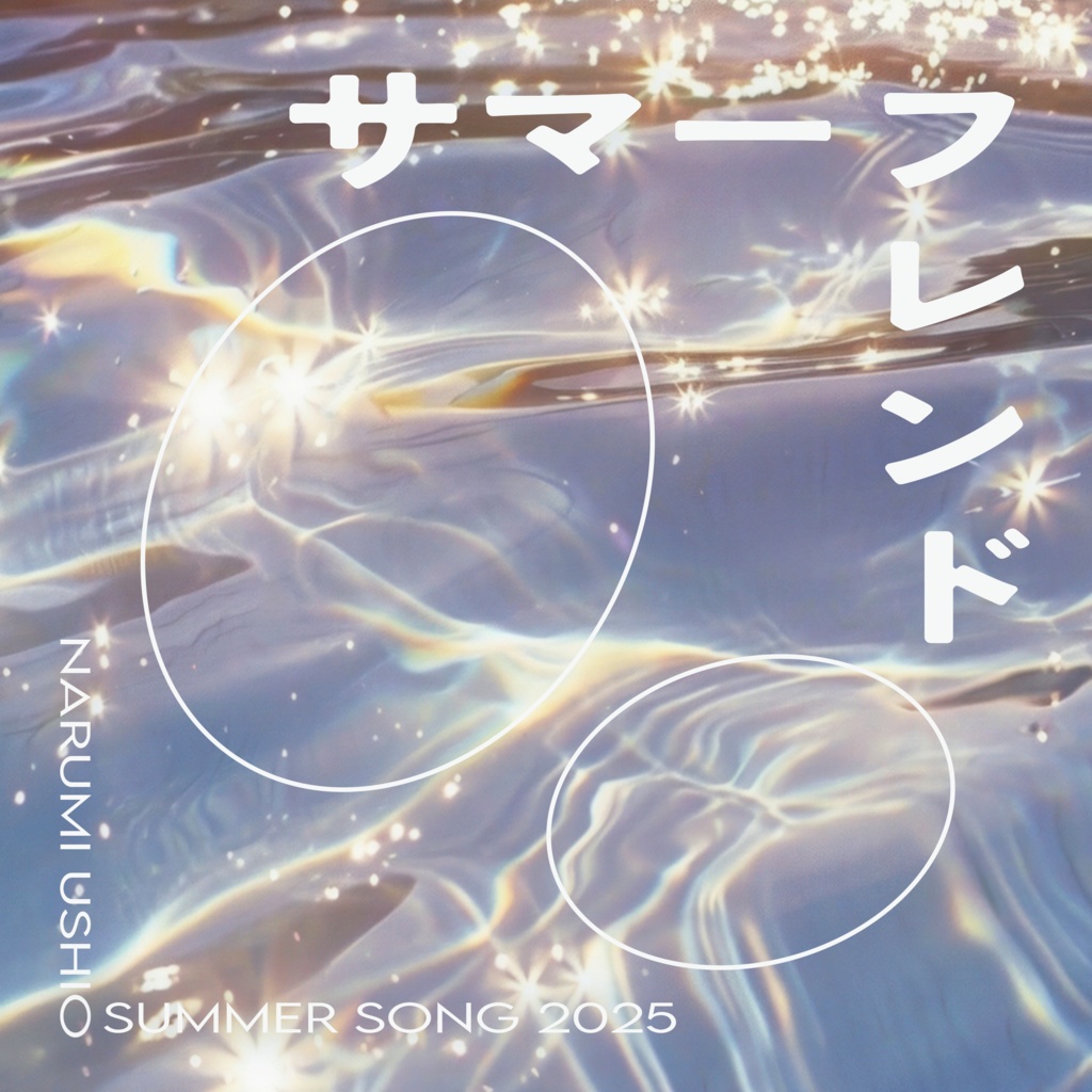 【DL販売】サマーフレンド - 潮成実
