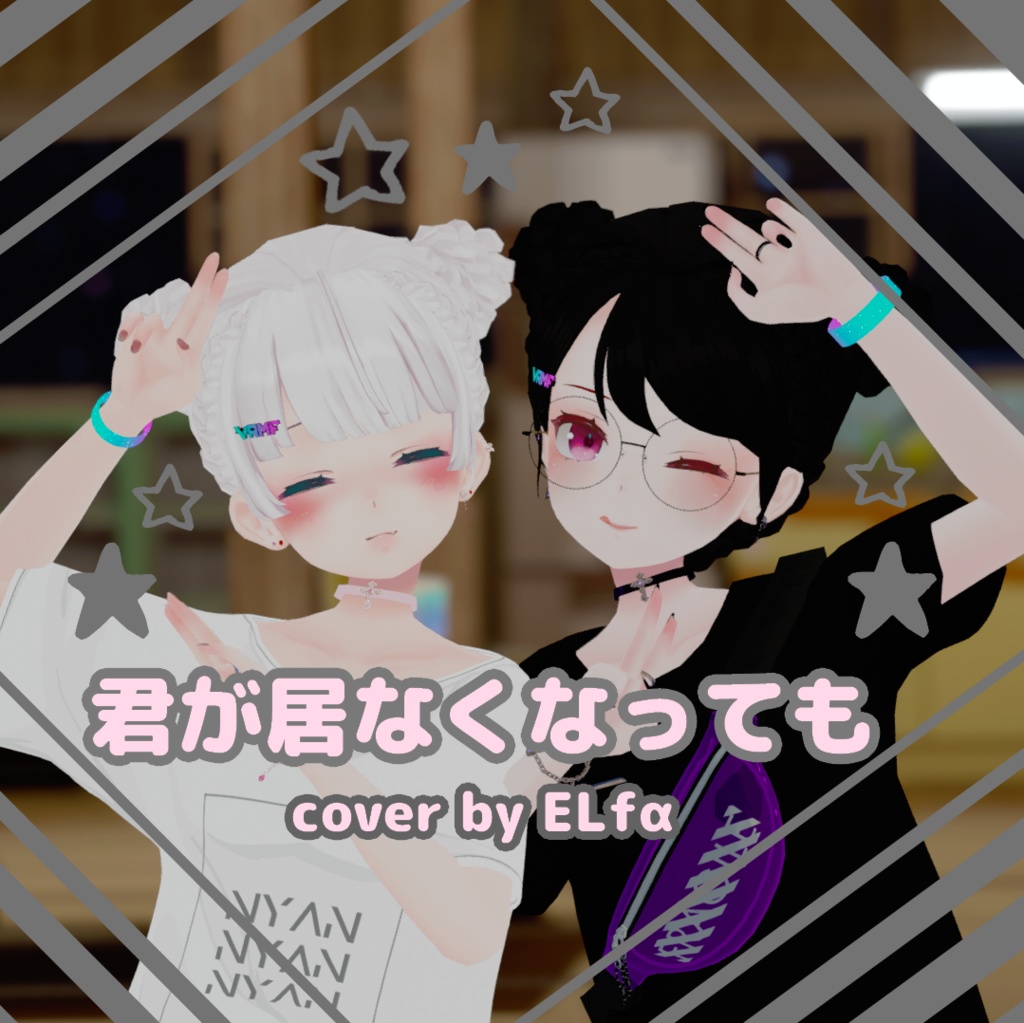 君が居なくなっても ELfα cover