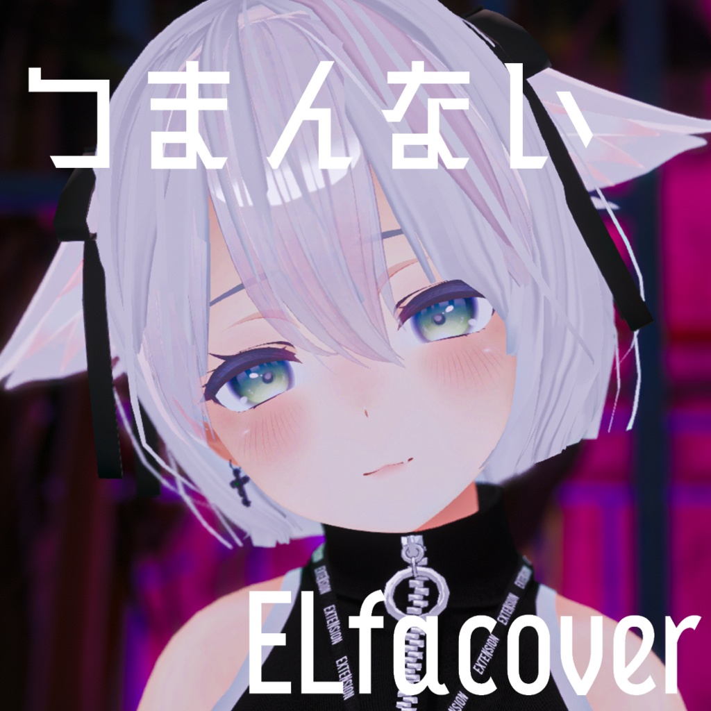 つまんない ELfα cover