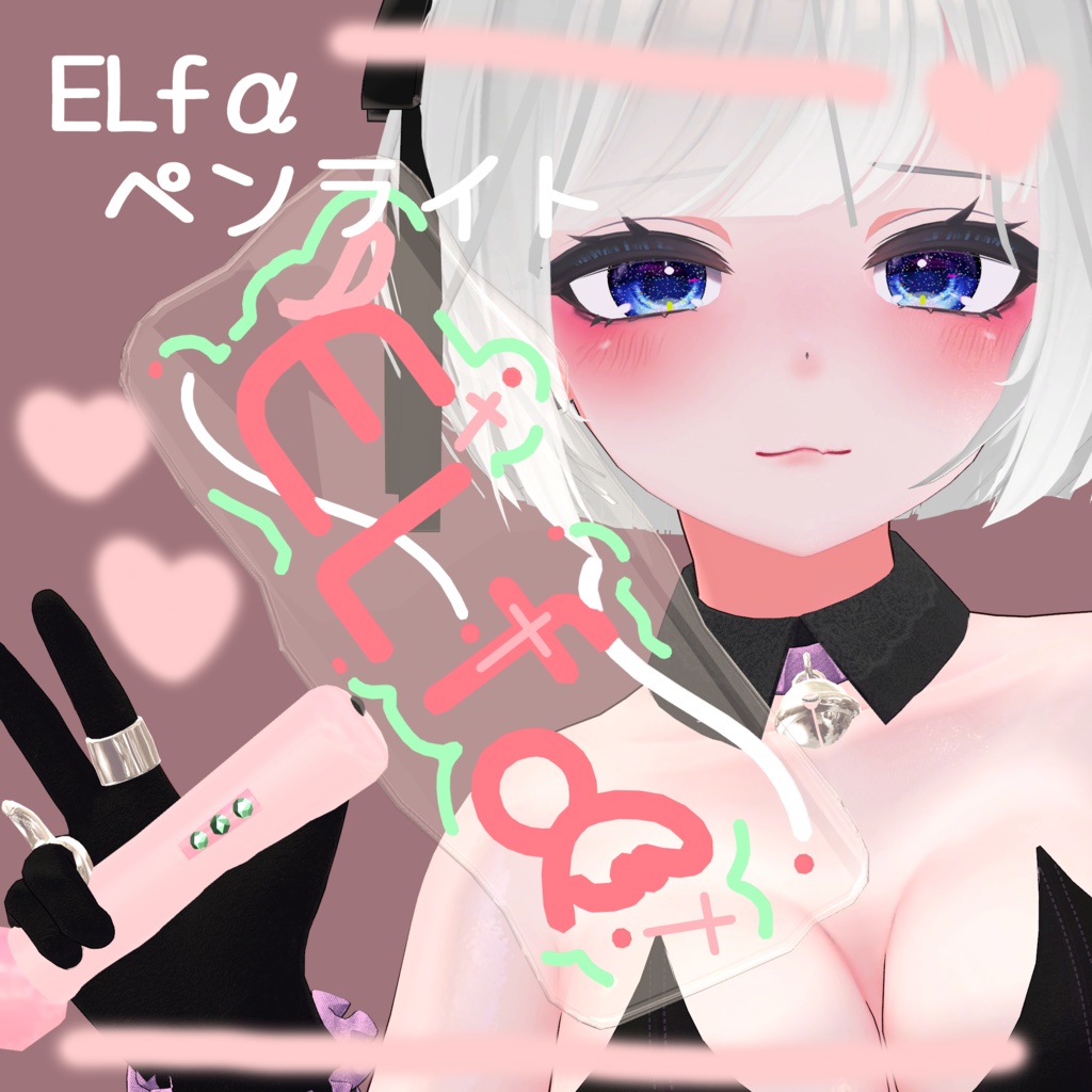 無料　ELfα　VRChat　ライブ用　ペンライト　【３Dモデル】