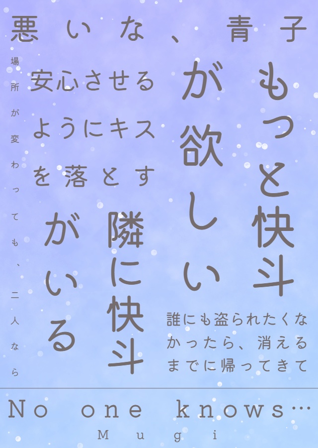 《快青》No one knows...