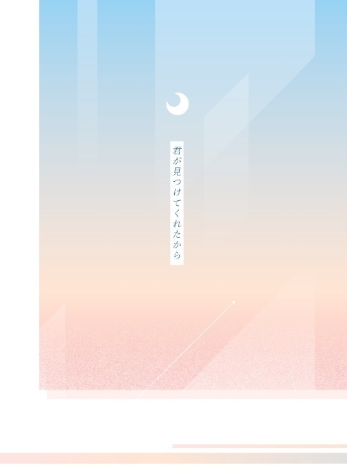 【新刊】君が見つけてくれたから