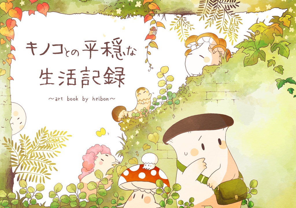 キノコとの平穏な生活記録