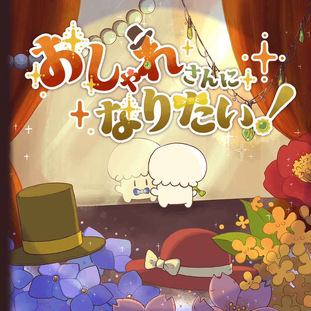 おしゃれさんになりたい！