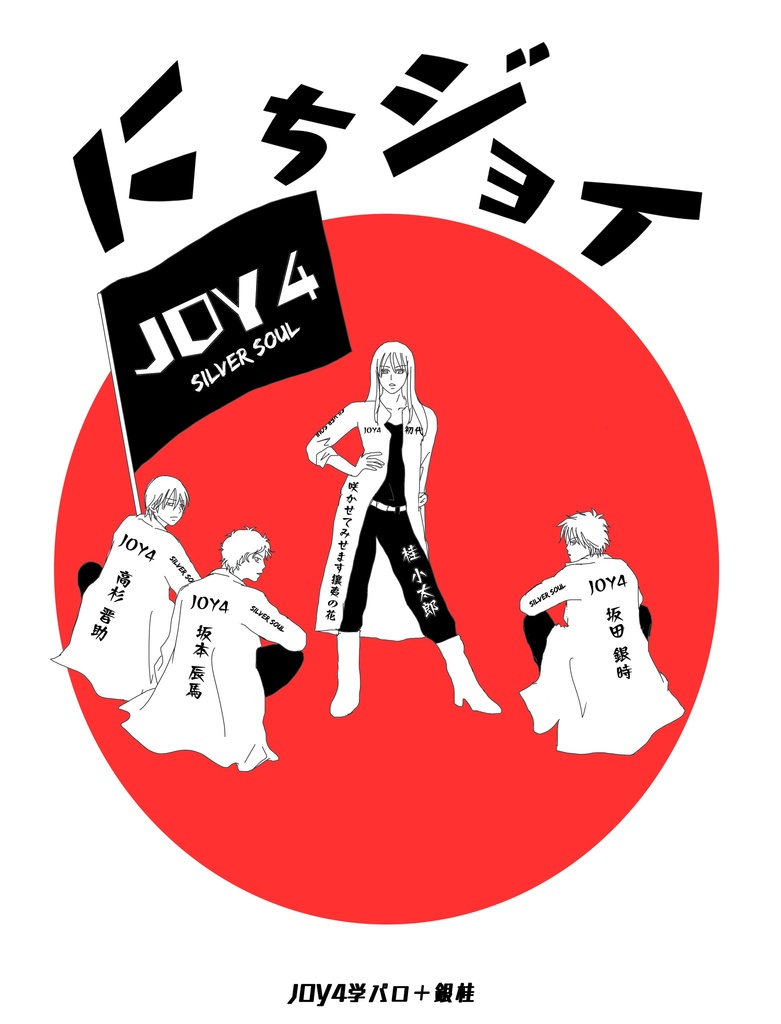 にちJOY