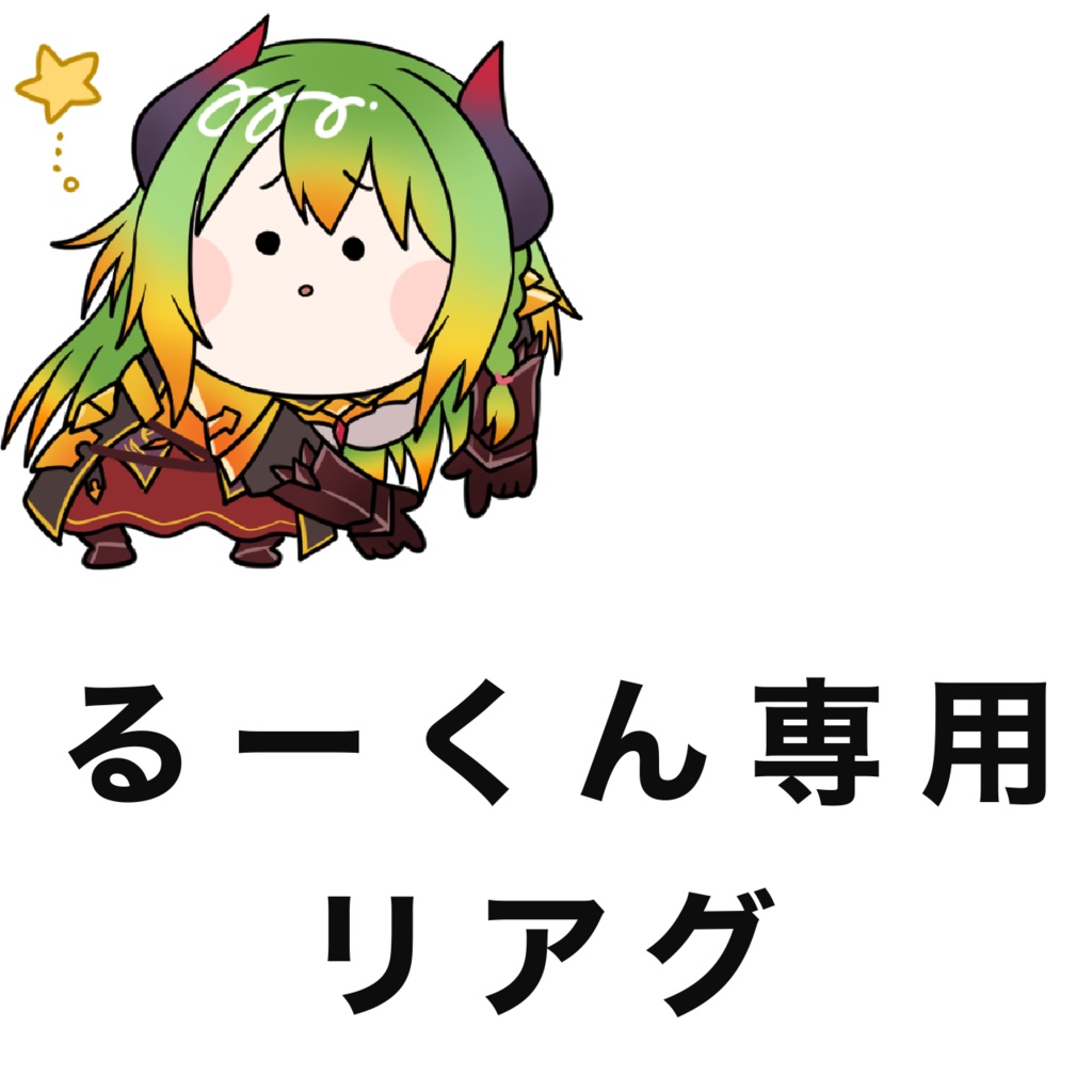 るーくん専用