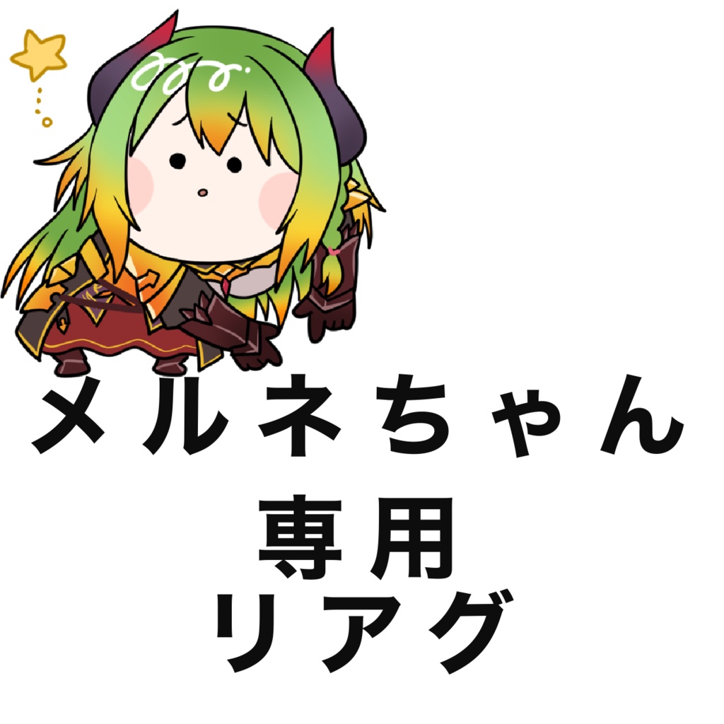 メルネちゃん専用