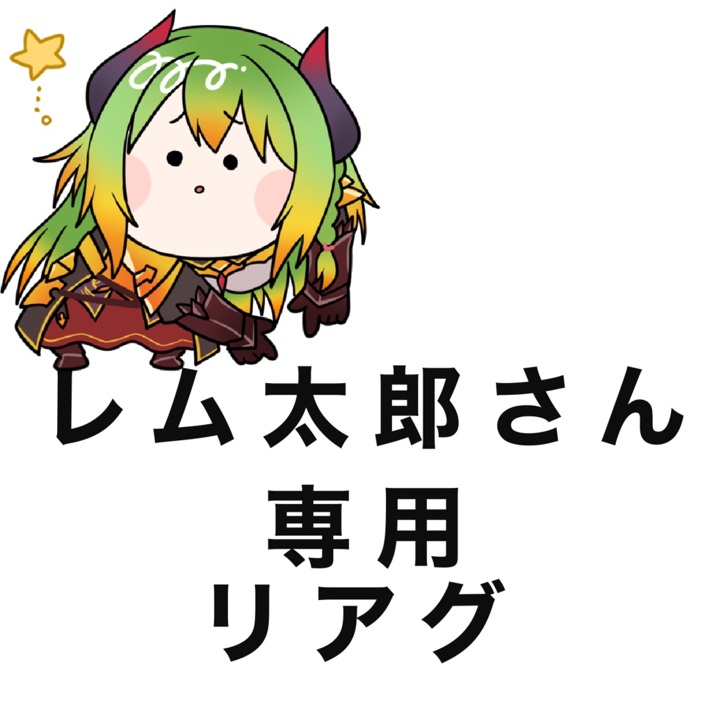 レム太郎さん専用