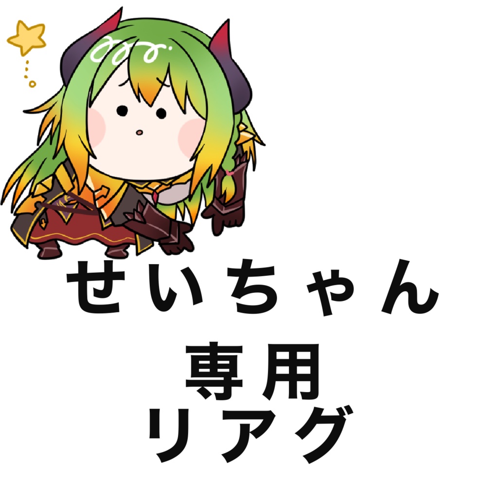 せいちゃん専用