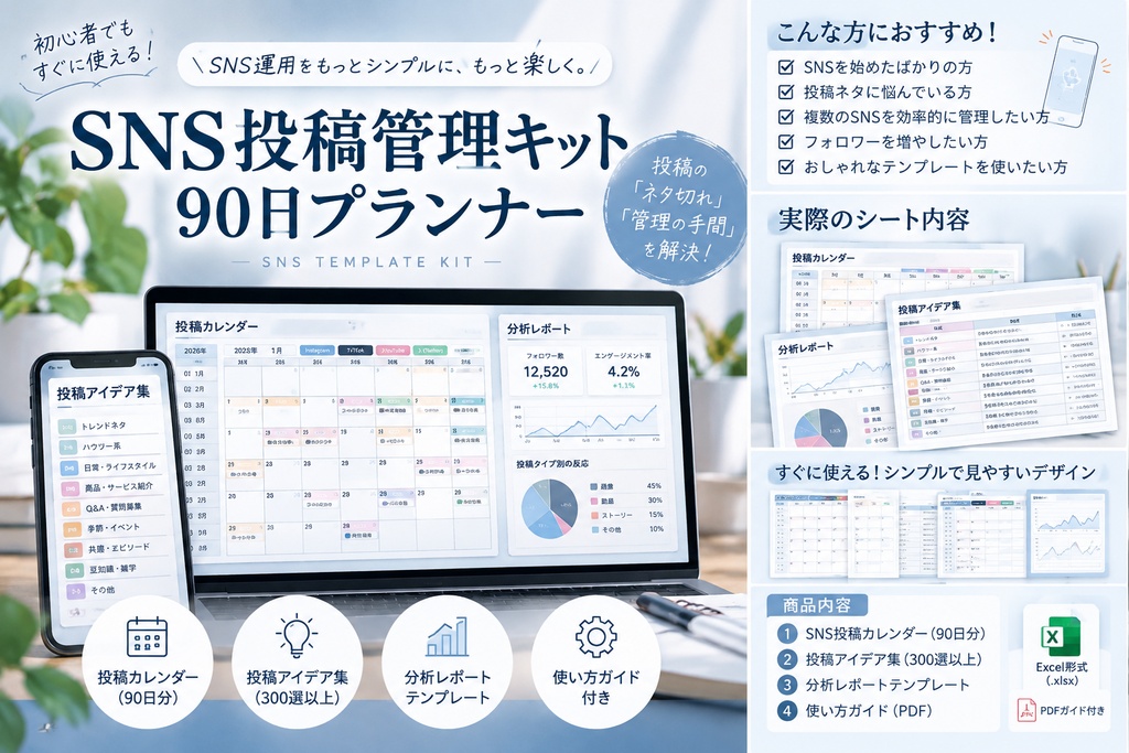 SNS投稿管理キット90日プランナー