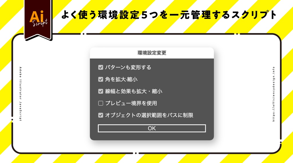 【Illustrator】よく使う環境設定５つを一元管理するスクリプト