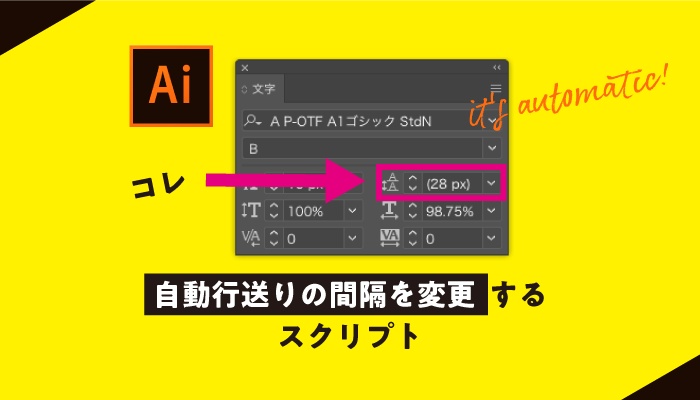 【Illustrator】自動行送りの間隔を変更するスクリプト