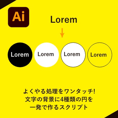 Illustrator 文字の背景に4種類の円を 一発で作るスクリプト 0 5秒を積み上げろ Booth