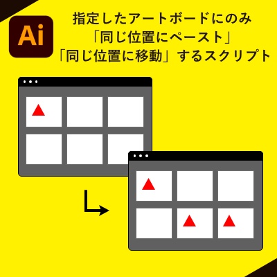 【Illustrator jsx】指定したアートボードにのみ「同じ位置にコピペ」「同じ位置に移動」するスクリプト