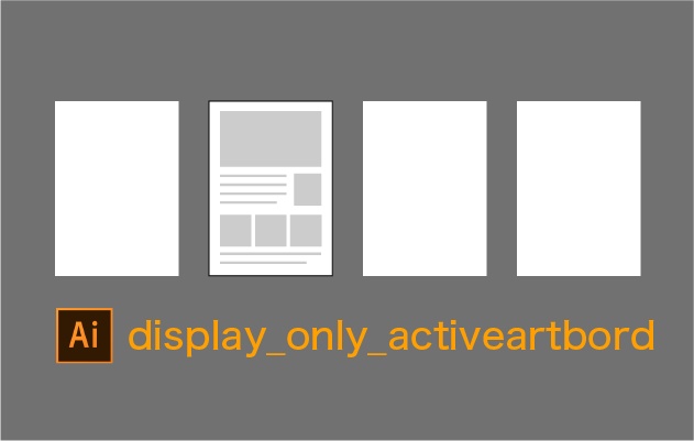 【illustratorスクリプト】アクティブなアートボード以外を隠すスクリプト