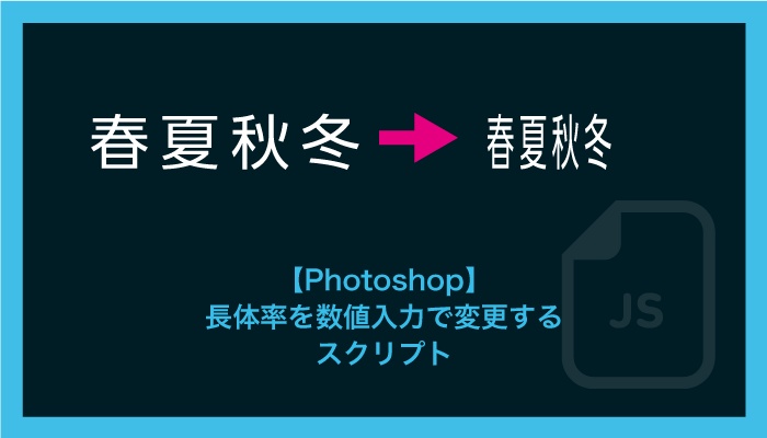 【Photoshop】長体率を数値入力で変更するスクリプト