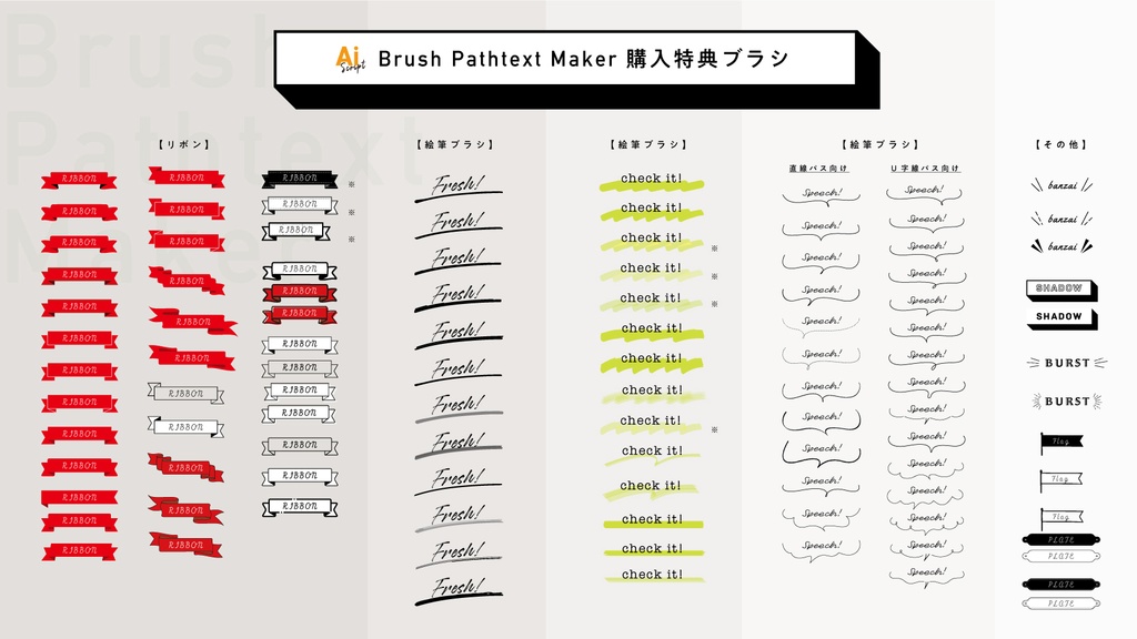 ブラシ付きのパス上文字を一瞬で生成する「Brush Pathtext Maker」