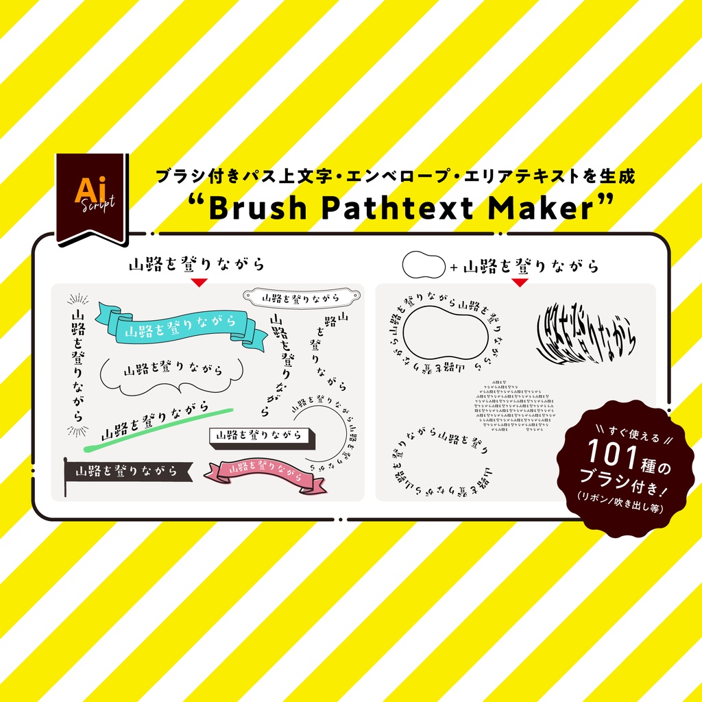 ブラシ付きのパス上文字を一瞬で生成する「Brush Pathtext Maker」