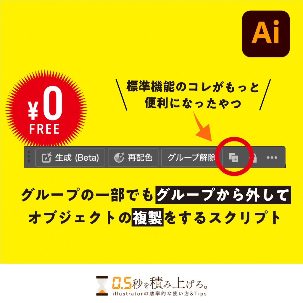 【illustratorスクリプト】グループの一部でもグループから外してオブジェクトの複製をするスクリプト