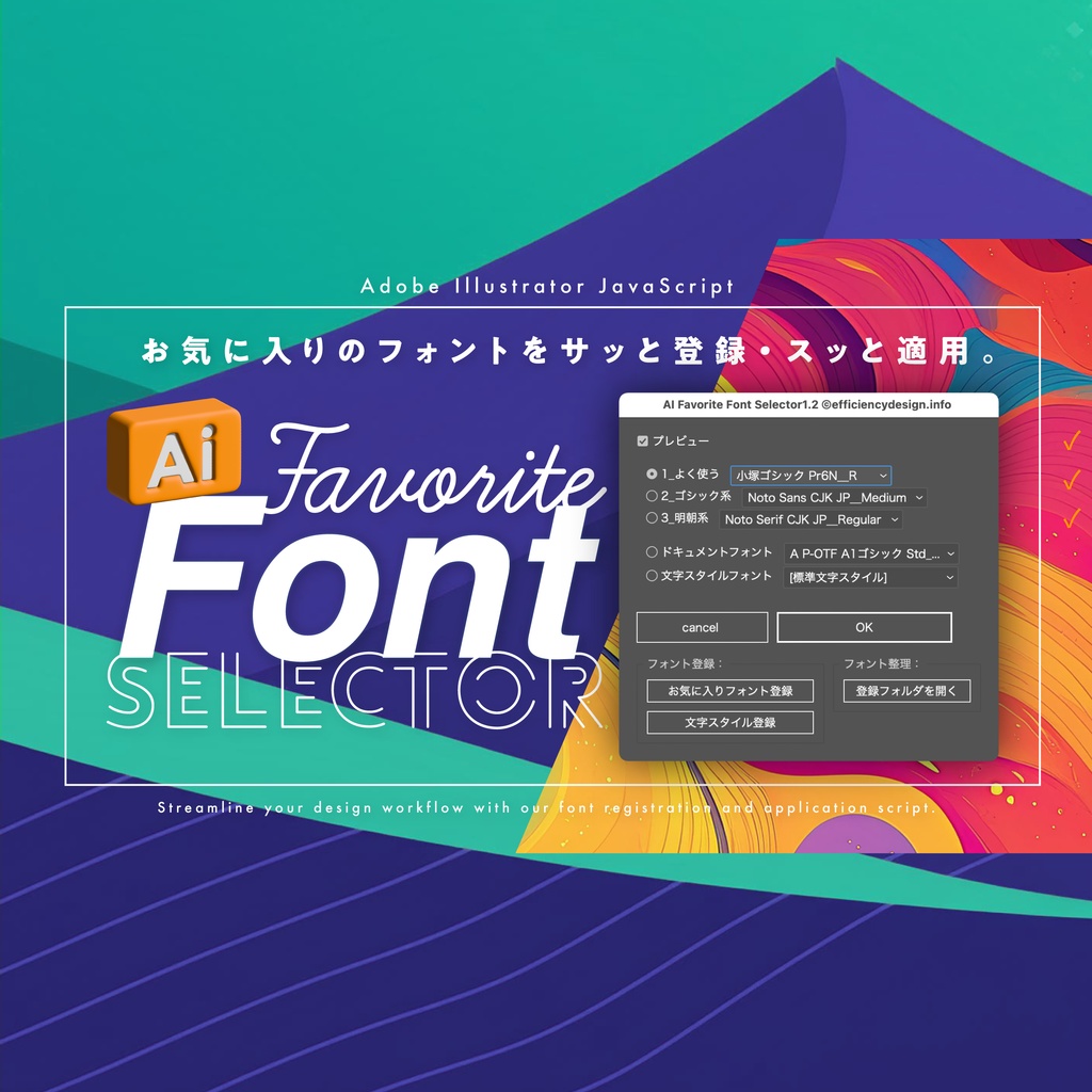 【Illustrator】 お気に入りのフォントをサッと登録・スッと適用。フォント変更スクリプト「AI Favorite FontSelector.jsx」