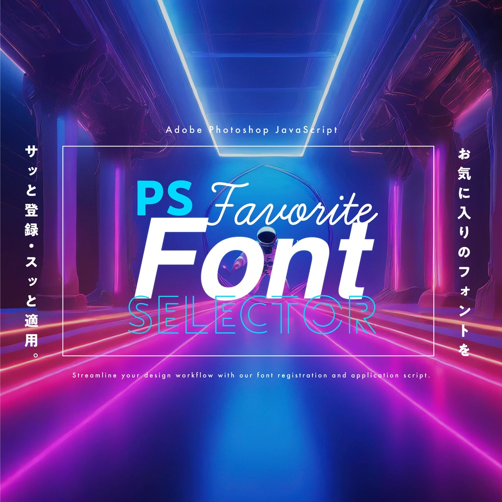 【Photoshop jsx】お気に入りのフォントをサッと登録・スッと適用。フォント変更スクリプト「PS FavoriteFontSelector」