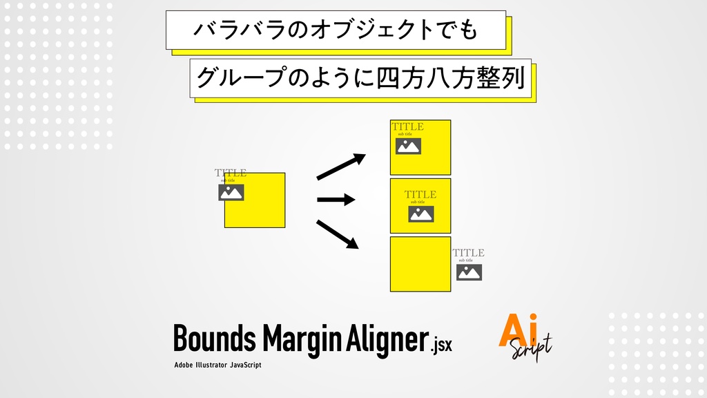 【Illustrator】バラバラのオブジェクトでもグループのように四方八方整列するスクリプト「Bounds Margin Aligner」