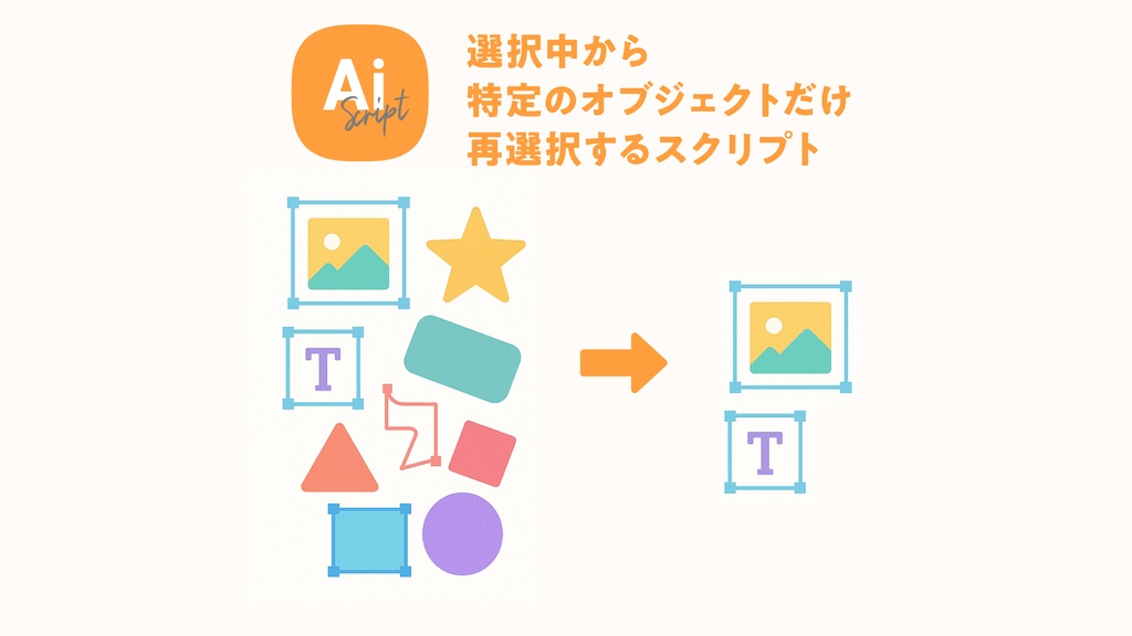 【Illustrator】選択オブジェクトの中から特定のオブジェクトだけ残す（再選択する）スクリプト「 Select Filter」