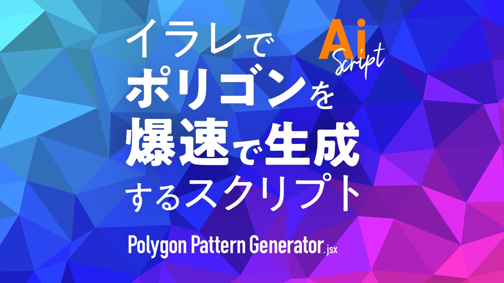 Illustratorで一瞬でポリゴン風テクスチャを生成する「Polygon Pattern Generator」